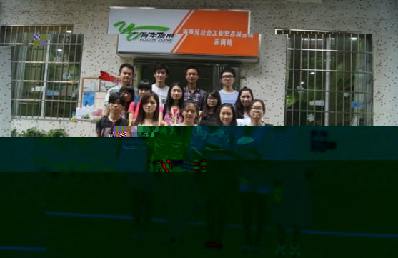 平凡社工站,深深奉獻情
